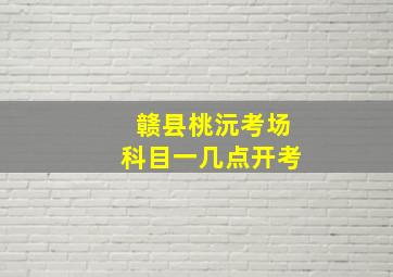 赣县桃沅考场科目一几点开考