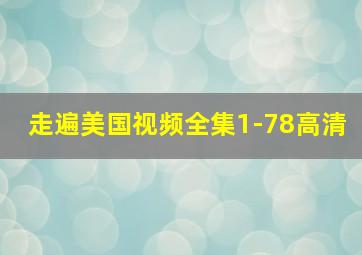 走遍美国视频全集1-78高清