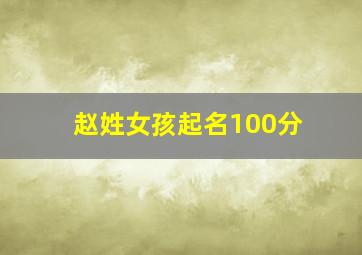 赵姓女孩起名100分