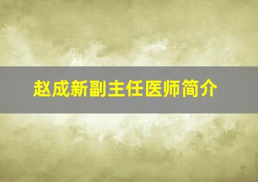 赵成新副主任医师简介