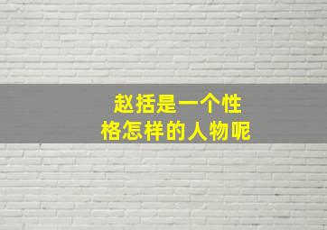 赵括是一个性格怎样的人物呢