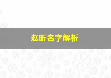 赵昕名字解析