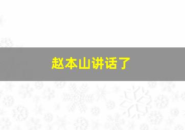 赵本山讲话了