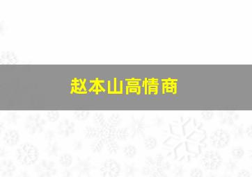 赵本山高情商