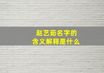 赵艺茹名字的含义解释是什么