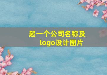 起一个公司名称及logo设计图片