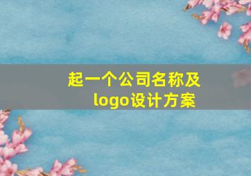 起一个公司名称及logo设计方案