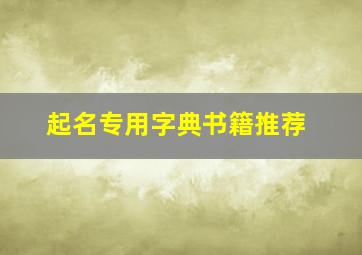 起名专用字典书籍推荐