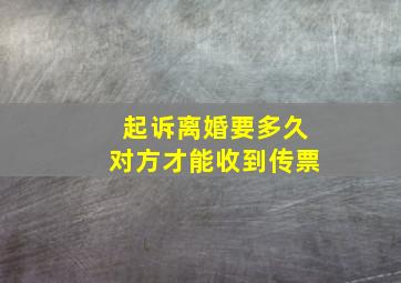 起诉离婚要多久对方才能收到传票