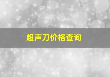 超声刀价格查询