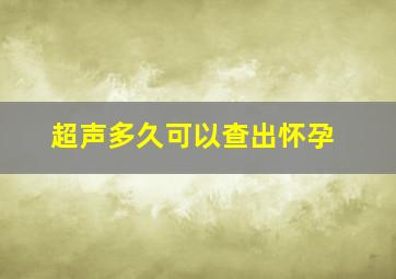 超声多久可以查出怀孕