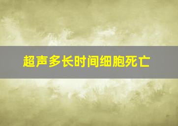 超声多长时间细胞死亡