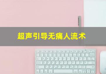 超声引导无痛人流术