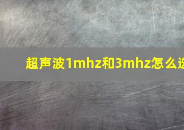 超声波1mhz和3mhz怎么选