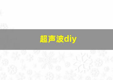 超声波diy