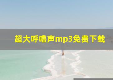 超大呼噜声mp3免费下载