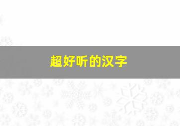 超好听的汉字