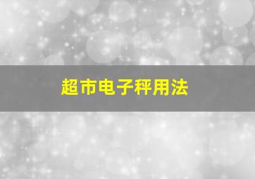 超市电子秤用法