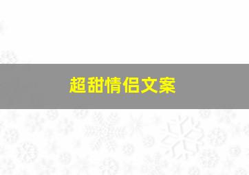 超甜情侣文案