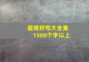 超短好句大全集1500个字以上