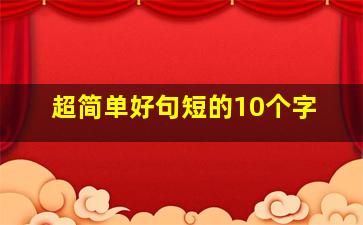 超简单好句短的10个字