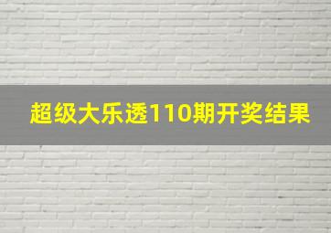 超级大乐透110期开奖结果