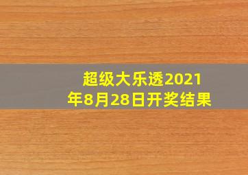 超级大乐透2021年8月28日开奖结果