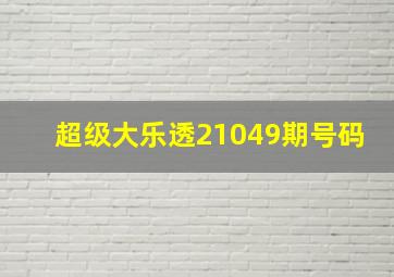 超级大乐透21049期号码