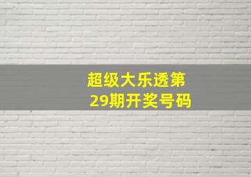 超级大乐透第29期开奖号码