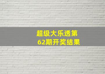 超级大乐透第62期开奖结果