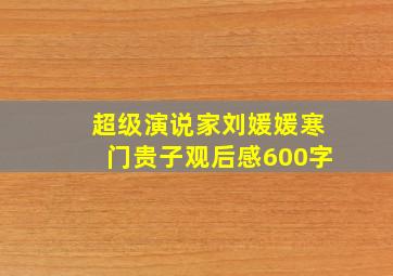 超级演说家刘媛媛寒门贵子观后感600字