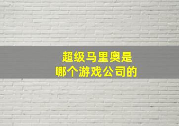 超级马里奥是哪个游戏公司的