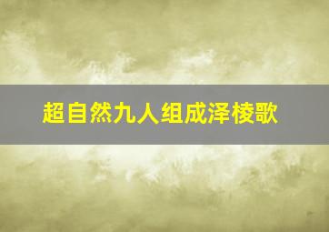 超自然九人组成泽棱歌