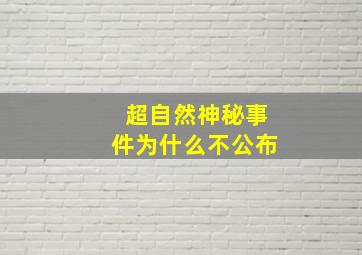 超自然神秘事件为什么不公布