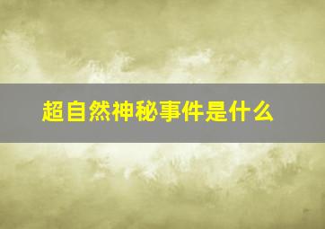 超自然神秘事件是什么