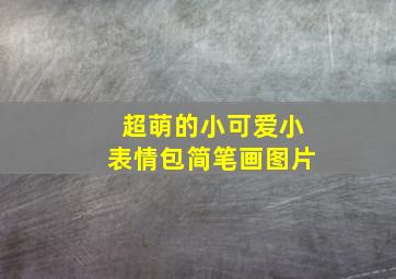 超萌的小可爱小表情包简笔画图片