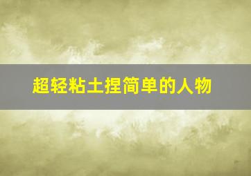 超轻粘土捏简单的人物