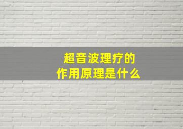 超音波理疗的作用原理是什么