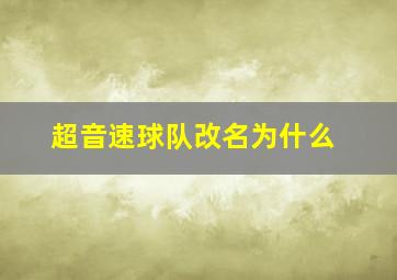 超音速球队改名为什么