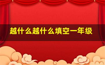 越什么越什么填空一年级