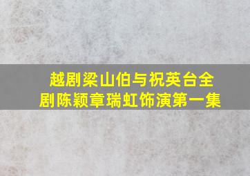 越剧梁山伯与祝英台全剧陈颖章瑞虹饰演第一集