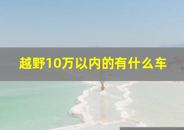 越野10万以内的有什么车