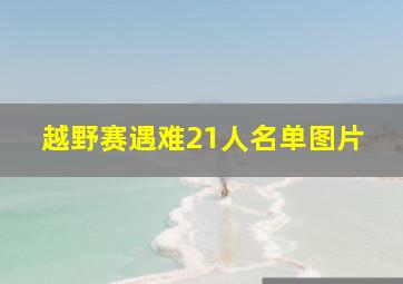 越野赛遇难21人名单图片