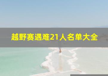 越野赛遇难21人名单大全