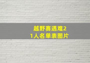 越野赛遇难21人名单表图片