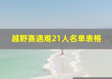 越野赛遇难21人名单表格