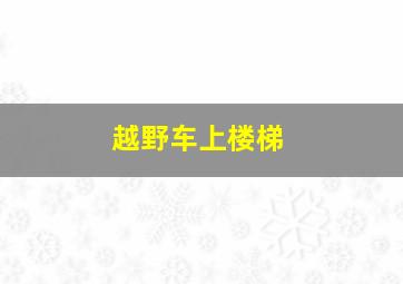 越野车上楼梯