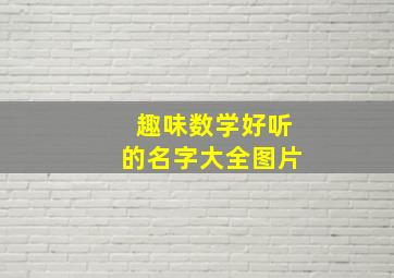 趣味数学好听的名字大全图片