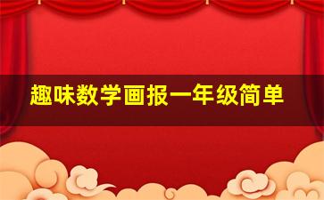 趣味数学画报一年级简单