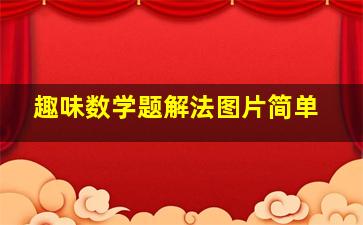 趣味数学题解法图片简单